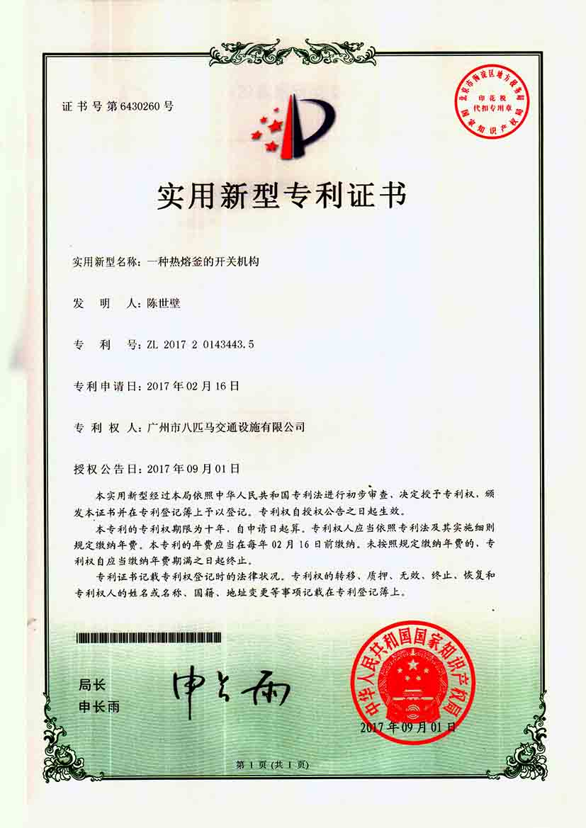 Patent Certificate of Switch Institution of Hot Melting Vessel